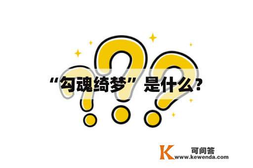  “勾魂绮梦”是什么？ 