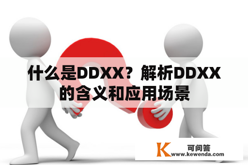 什么是DDXX？解析DDXX的含义和应用场景