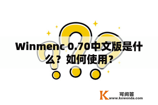 Winmenc 0.70中文版是什么？如何使用？
