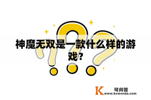 神魔无双是一款什么样的游戏？