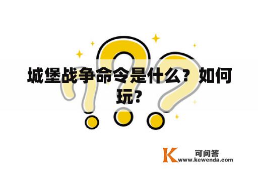 城堡战争命令是什么？如何玩？