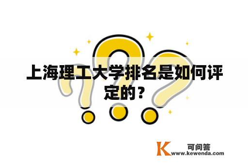 上海理工大学排名是如何评定的？