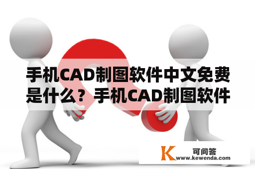 手机CAD制图软件中文免费是什么？手机CAD制图软件中文免费有哪些？