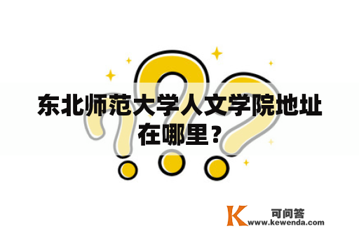 东北师范大学人文学院地址在哪里？