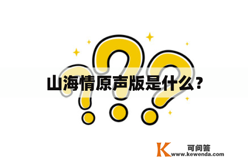 山海情原声版是什么？