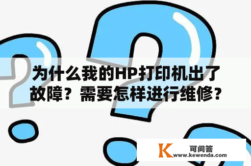 为什么我的HP打印机出了故障？需要怎样进行维修？