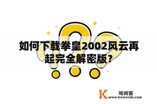 如何下载拳皇2002风云再起完全解密版？