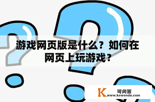 游戏网页版是什么？如何在网页上玩游戏？