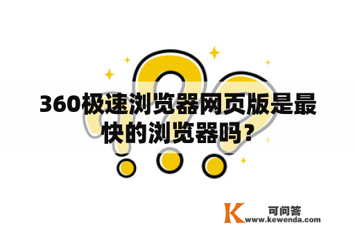 360极速浏览器网页版是最快的浏览器吗？