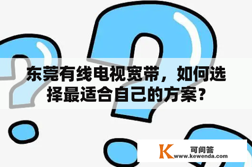 东莞有线电视宽带，如何选择最适合自己的方案？