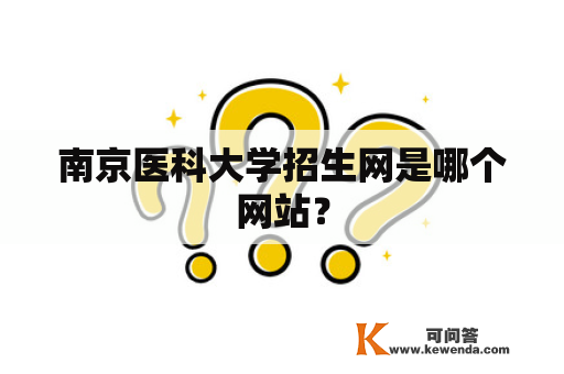 南京医科大学招生网是哪个网站？