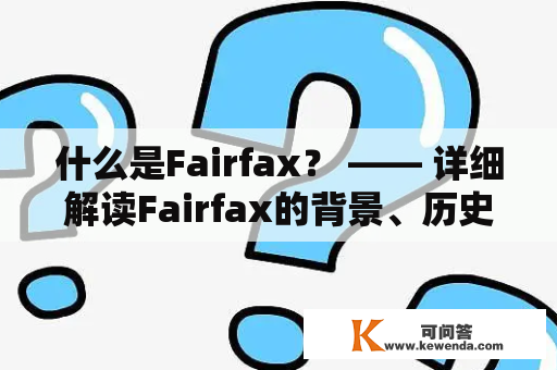 什么是Fairfax？ —— 详细解读Fairfax的背景、历史与现状