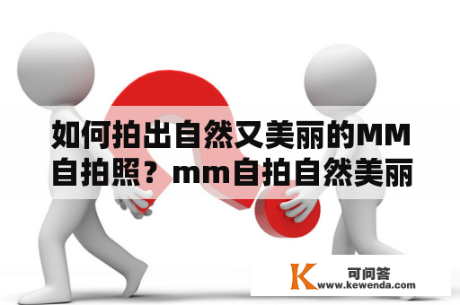 如何拍出自然又美丽的MM自拍照？mm自拍自然美丽技巧摄影美学