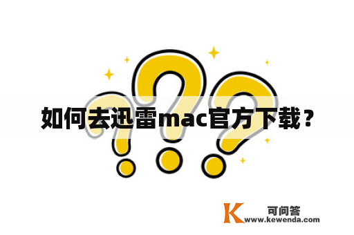 如何去迅雷mac官方下载？