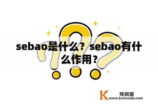 sebao是什么？sebao有什么作用？