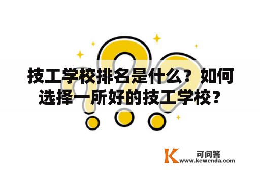 技工学校排名是什么？如何选择一所好的技工学校？