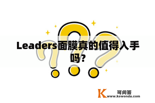 Leaders面膜真的值得入手吗？