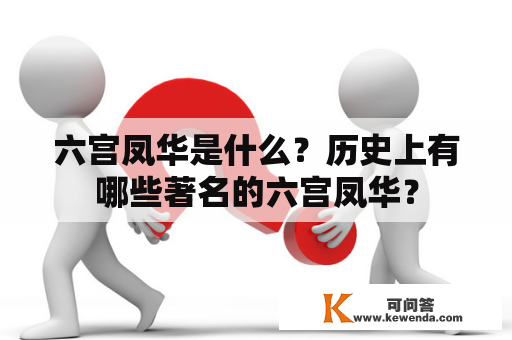 六宫凤华是什么？历史上有哪些著名的六宫凤华？