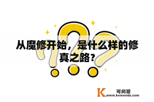 从魔修开始，是什么样的修真之路？