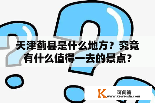 天津蓟县是什么地方？究竟有什么值得一去的景点？