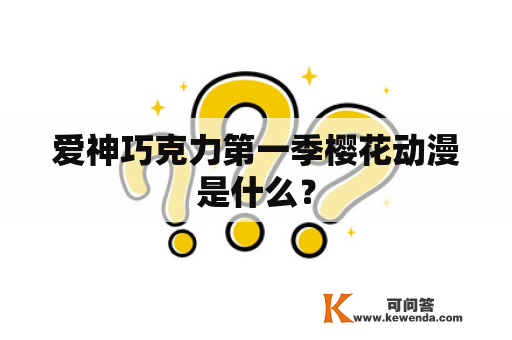 爱神巧克力第一季樱花动漫是什么？