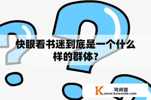 快眼看书迷到底是一个什么样的群体？