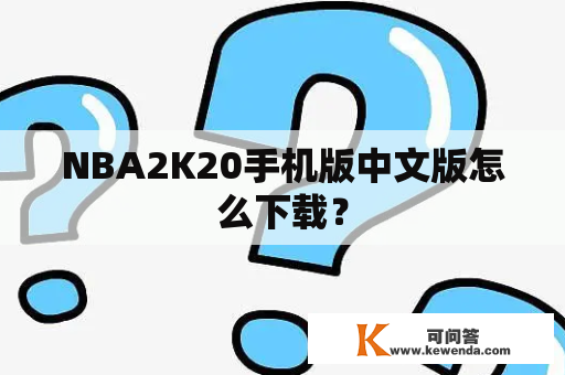 NBA2K20手机版中文版怎么下载？