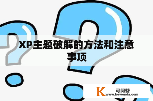 XP主题破解的方法和注意事项