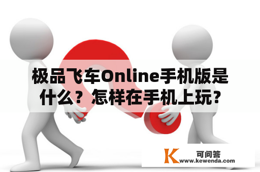 极品飞车Online手机版是什么？怎样在手机上玩？