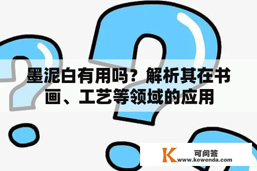 墨泥白有用吗？解析其在书画、工艺等领域的应用