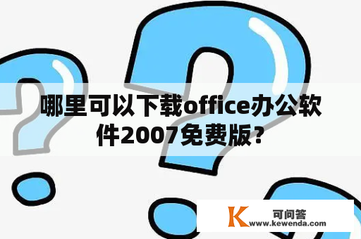 哪里可以下载office办公软件2007免费版？