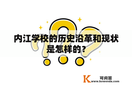 内江学校的历史沿革和现状是怎样的？