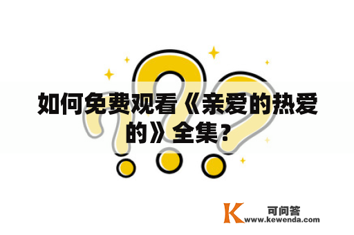 如何免费观看《亲爱的热爱的》全集？