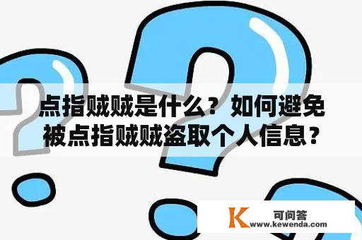 点指贼贼是什么？如何避免被点指贼贼盗取个人信息？