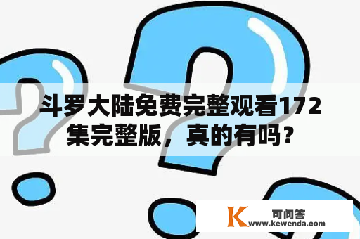 斗罗大陆免费完整观看172集完整版，真的有吗？