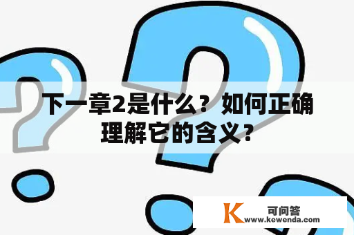 下一章2是什么？如何正确理解它的含义？