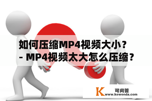 如何压缩MP4视频大小？ - MP4视频太大怎么压缩？