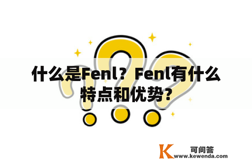 什么是Fenl？Fenl有什么特点和优势？