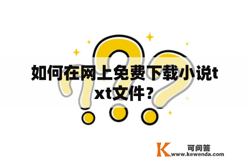 如何在网上免费下载小说txt文件？