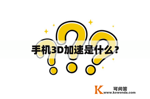 手机3D加速是什么？