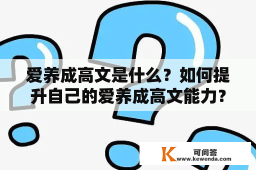 爱养成高文是什么？如何提升自己的爱养成高文能力？