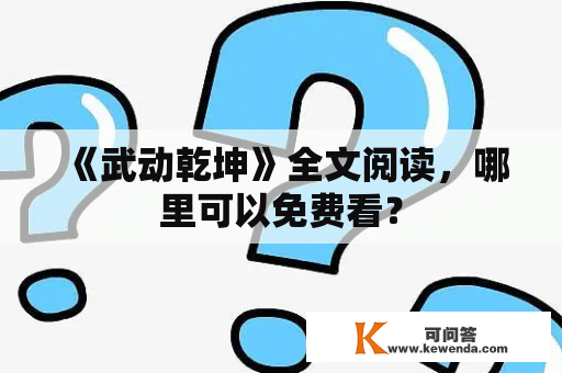 《武动乾坤》全文阅读，哪里可以免费看？