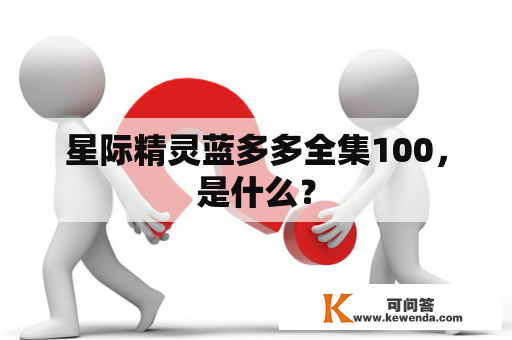 星际精灵蓝多多全集100，是什么？