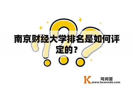 南京财经大学排名是如何评定的？