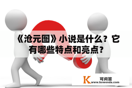 《沧元图》小说是什么？它有哪些特点和亮点？