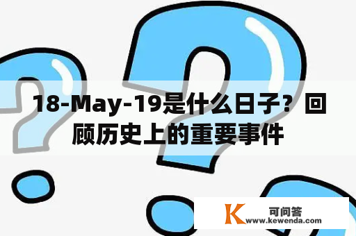 18-May-19是什么日子？回顾历史上的重要事件