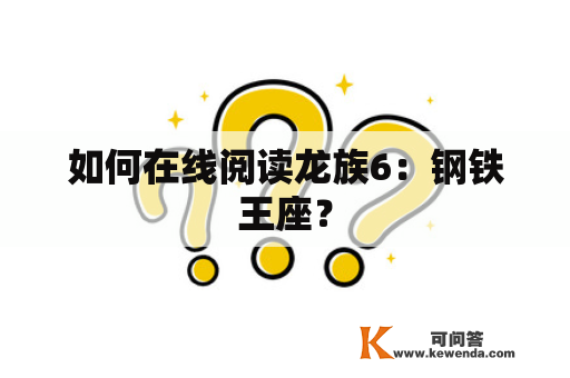 如何在线阅读龙族6：钢铁王座？