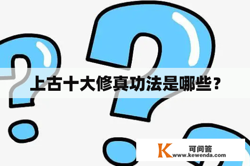 上古十大修真功法是哪些？