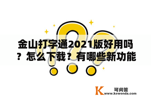 金山打字通2021版好用吗？怎么下载？有哪些新功能？