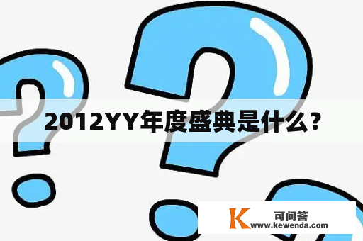 2012YY年度盛典是什么？